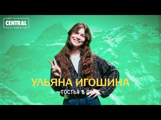 Ульяна Игошина - Гостья в доме | Almaty Central Stand Up Club