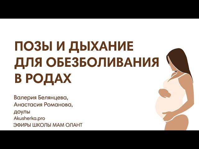 ПОЗЫ И ДЫХАНИЕ ДЛЯ ОБЕЗБОЛИВАНИЯ РОДОВ