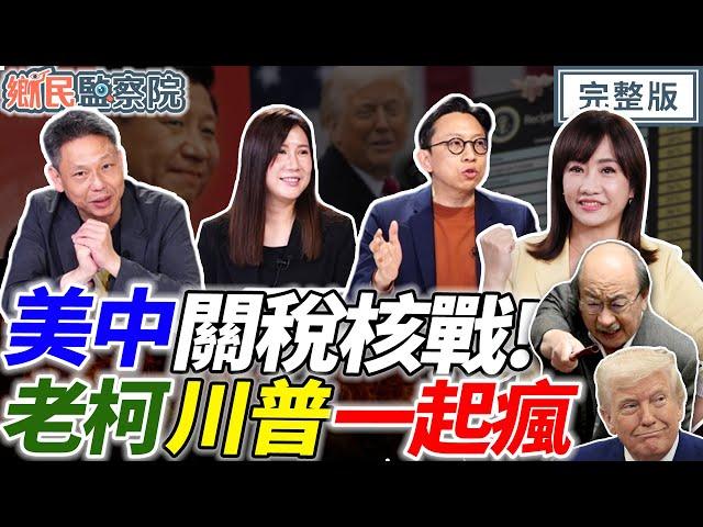 美陸正面槓上！川普開戰全世界？老柯每日發瘋！到底要不要談關稅？罷綠二階開戰！鍾小平還不處分？｜王淺秋 謝寒冰 葛如鈞 柳采葳【鄉民監察院】完整版20250409