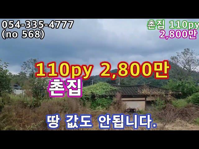 (NO 568) 급매 촌집 110py  공싯가 1,900만원 영천땅 영천토지 영천부동산 영천급매 영천촌집 영천주택