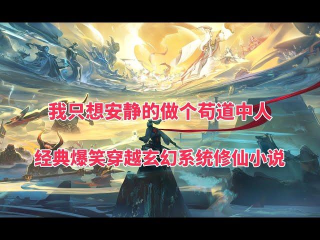 有声书-精品小说剧-经典爆笑穿越玄幻系统修仙小说