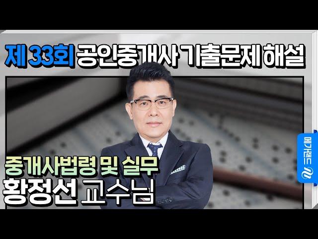 [제 33회 공인중개사 시험] 중개사법령 및 실무 황정선 교수님 해설강의