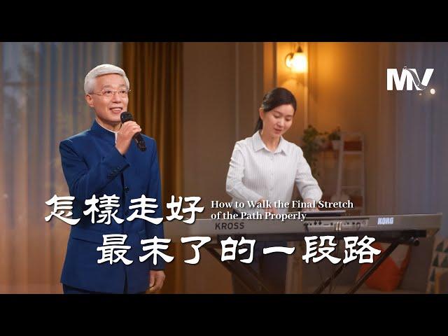 基督教會歌曲《怎樣走好最末了的一段路》【詩歌MV】