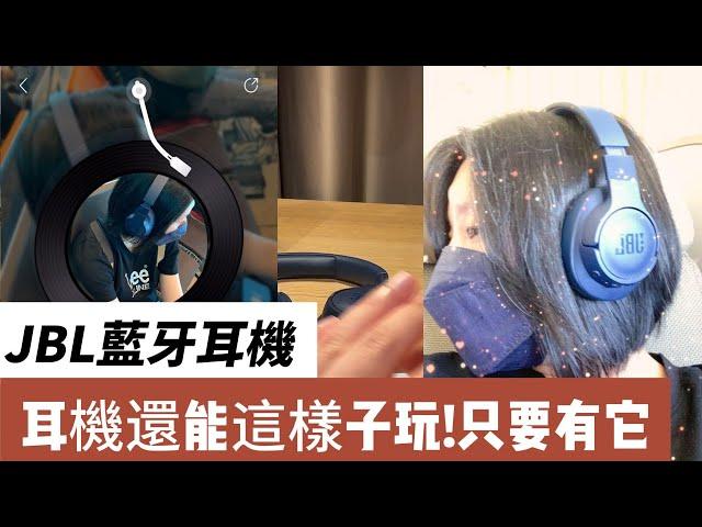 【JBL】Tune Beam Ghost藍牙耳機 / TUNE 770NC耳罩式降噪耳機 / 亞果 EVE II 飛機藍牙接收器，多功能使用介紹