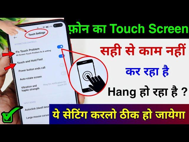 फ़ोन का Touch Screen काम नही कर रहा Problem Solve | Touch Screen Not Working | Touch Problem Android