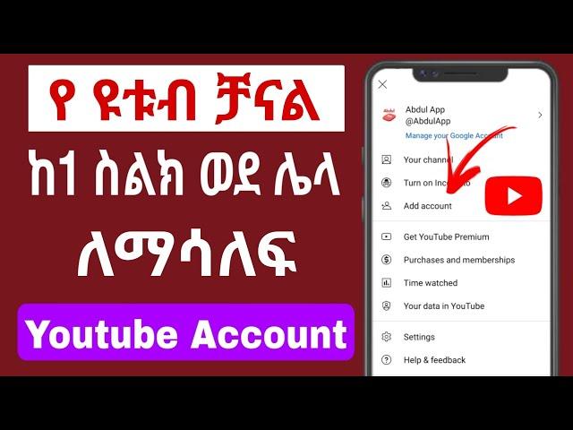 ዩቱብ ቻናል ከአንድ ስልክ ወደ ሌላ ስልክ ለማሳለፍ