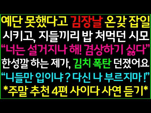 사이다-1.김장날 온갖 잡일은 내게 시키고 밥 먹던 시가식구 2.가게 차려줬더니 바람난 아내 3.친구 아이 입양했더니 도로 돌려달라네요? 4.시어머니 장례식 끝나고 재혼통보한 시부