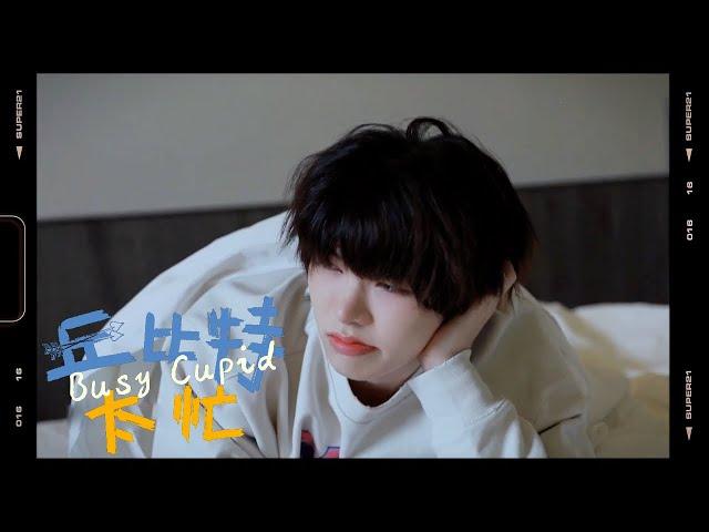 [ENG] 丘比特太忙 (Busy Cupid) - 刘隽 Jun Liu (Diary of a Bachelor MV Ver.)