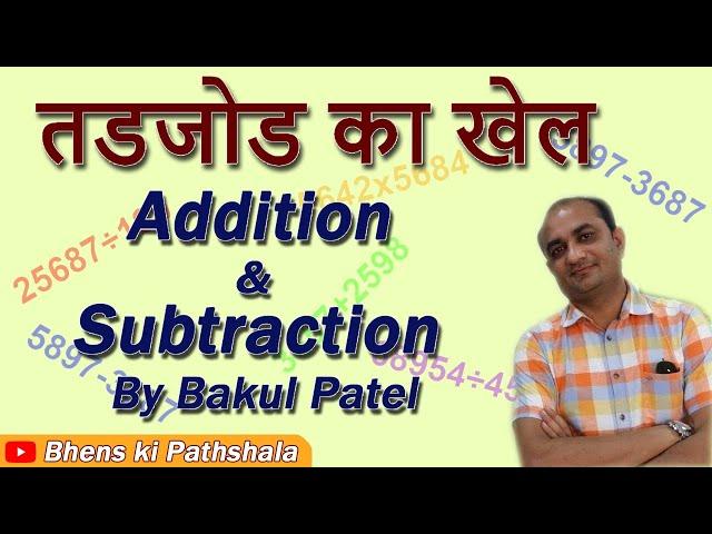 Addition & Subtraction by Bakul Patel (SBI PO) || bank exam preparation videos