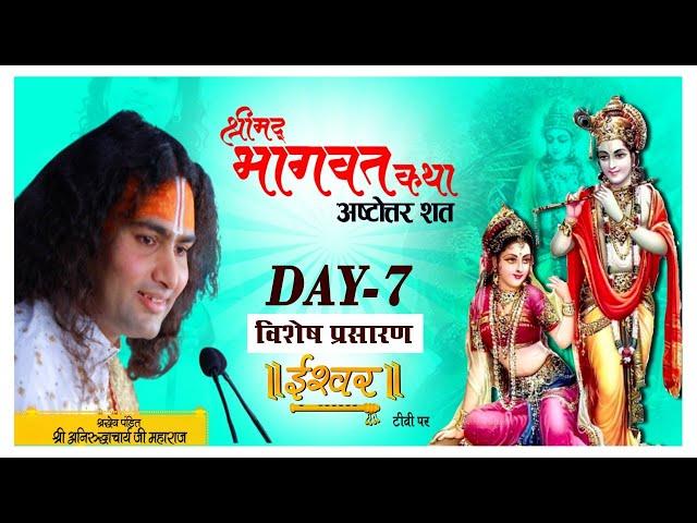 D- Live | Shrimad Bhagwat Katha evam Ashttotarshat | PP Shri Aniruddhacharya Ji Maharaj | Day-7