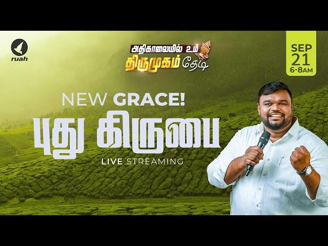 Live -  புது கிருபை | NEW GRACE | அதிகாலையில் உம் திருமுகம் தேடி | 21 September 2024 #ruahtv