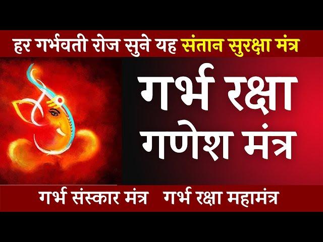 गर्भ रक्षा महामंत्र | shree ganesh mantra | garbh raksha mahamantra | garbh sanskar mantra in hindi