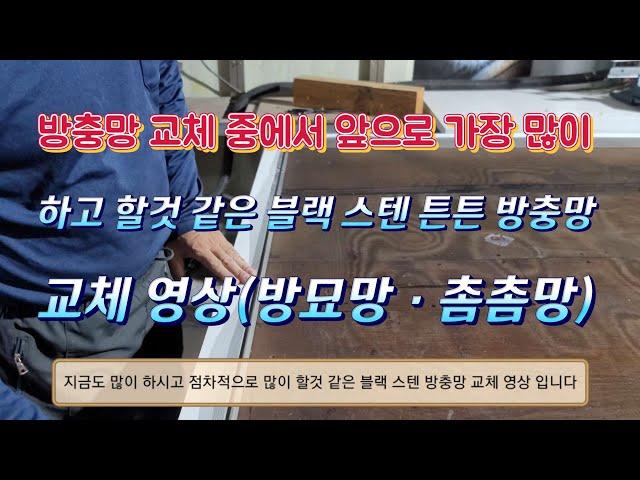 블랙 스텐 방충망 교체 요령 #요즘 많이들 하시고 계시는 핫한 방묘망 고양이 방충망 이라고도 해요