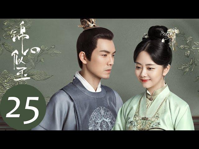 ENG SUB [The Sword and The Brocade] EP25——Starring: Wallace Chung, Seven Tan