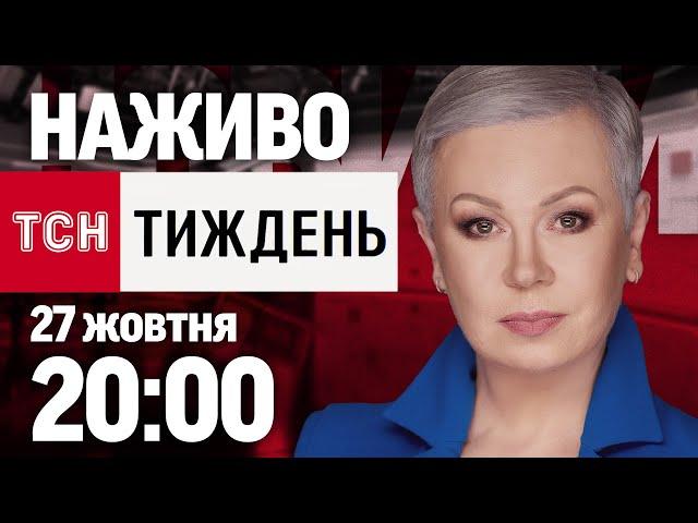 ТСН.Тиждень з Аллою Мазур: онлайн-трансляція 27 жовтня о 20:00