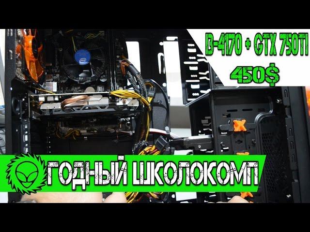 Школокомп Intel i3-4170 + GTX 750 Ti. Бюджет 450$