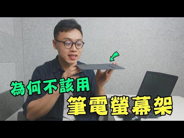 為何你可能不該用筆電螢幕架？！【三個字輕Sun開】