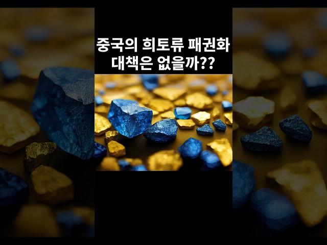 중국의 희토류 패권화, 대책은 없을까??