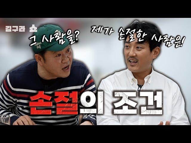 손절의 조건! [김구라쇼 EP.25]