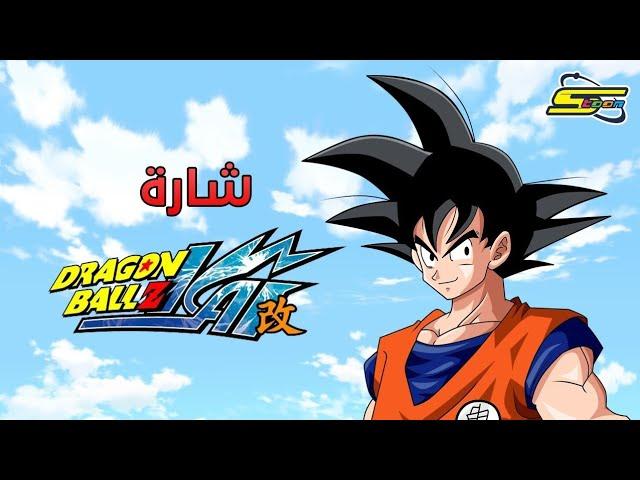 Dragon Ball Z Kai - Spacetoon  أغنية بداية دراغون بول زد كاي - سبيستون