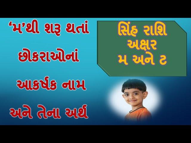 Part 1 મ થી શરૂ થતાં છોકરાનાં નામ અને તેનાં અર્થ/Baby Boy's name starting with 'M' in Gujarati