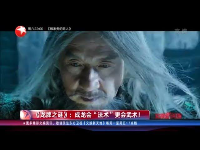 《龙牌之谜》：成龙与施瓦辛格“较劲”！ 效仿李冰冰化身“白发魔男”？【看看星闻】【东方卫视官方HD】