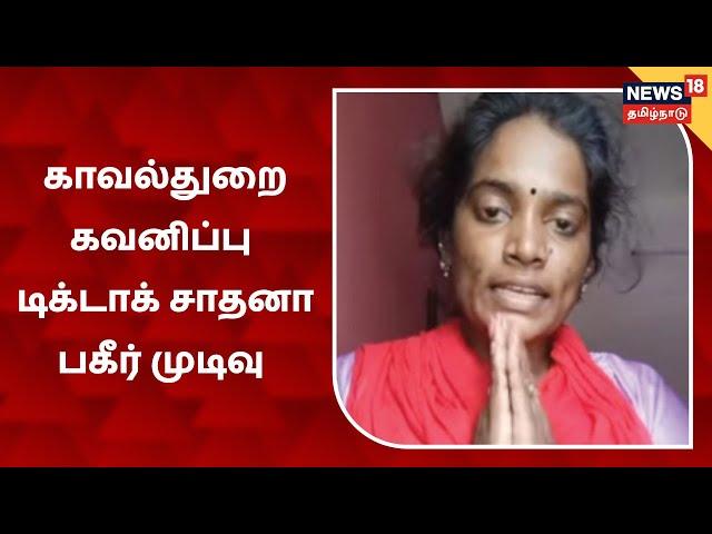 Tiktok Sadhana Video | இனி ஆபாசம் கிடையாது - விவசாயம் செய்ய போகிறேன் | Trichy Sadhana Latest Video