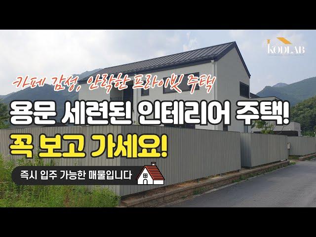 용문 고급스러운 인테리어와 프라이빗한 주택 ! 양평 전원주택 매매