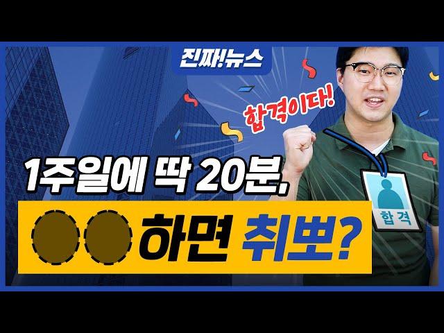 1주일에 딱 20분! OO하면 취뽀｜에듀윌 취업 라이브｜에듀윌 진짜뉴스