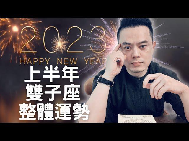 2023上半年雙子座整體運勢大解析｜睿光老師談星座