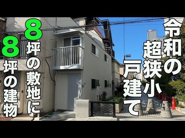 #350【激狭物件】敷地の間口僅か2.7ｍ！これぞ令和の狭小新築一戸建てを内見！