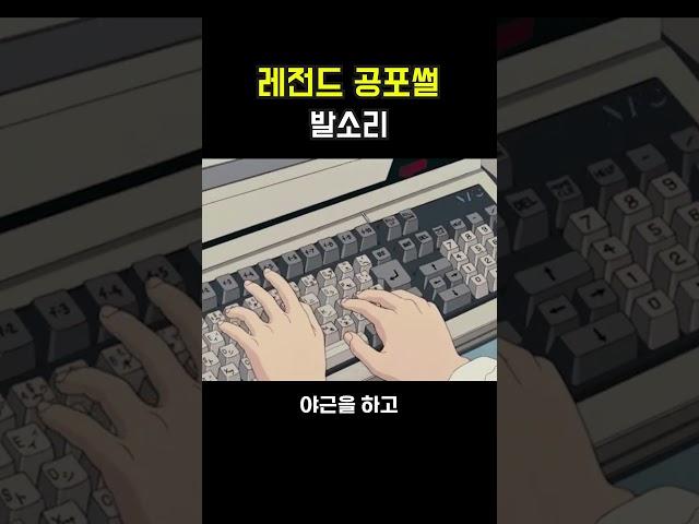 레전드 공포썰 [발소리]