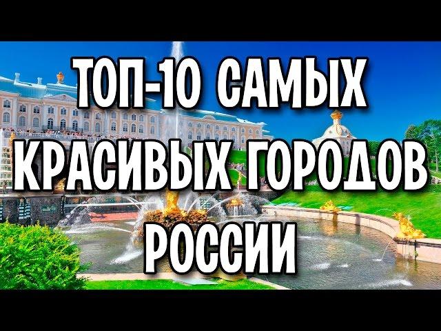 ТОП-10 самых красивых городов России