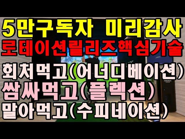 더 이상 당신의 돈과 시간 젊음을 레슨에 낭비하지 마라! 폼은 평범한데 그런데 압도적 실력으로 골프 싱글치는 이유 있었다!