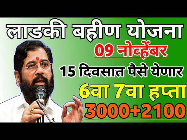 लाडकी बहीण योजना 15 दिवसात पैसे येणार | ladki bahini yojana new update | ladki bahini yojana