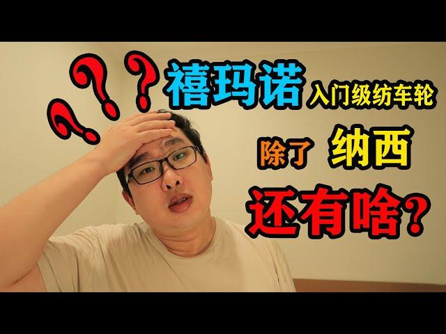 【路亚小百科】600以内禧玛诺纺车轮除了纳西还能买点？--新人必看！装备篇之禧玛诺纺车轮第二集