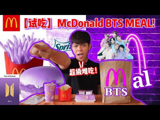 【试吃/搞笑】McDonald's 最新新品 BTS MEAL 结果超级难吃？！