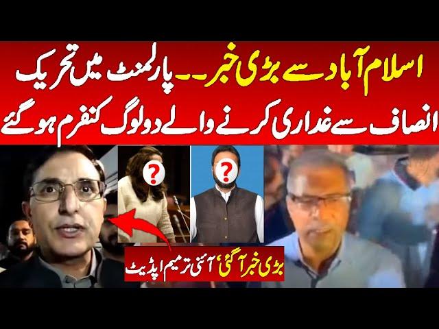 Parliament house Islamabad news update - There are two senators who can vote against pti : Gohar