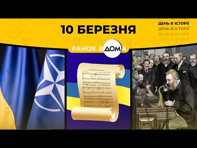 День Державного Гімну України: 10 березня в історії