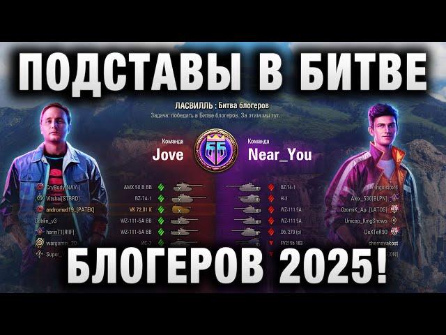 ПОДСТАВЫ В БИТВЕ БЛОГЕРОВ 2025! ВСПЛЫВАЕТ ВСЕ ГАМНО!