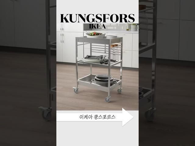 나만 아는 이케아 유니크템 | 쿵스포르스 트롤리 카트 | IKEA KUNGSFORS