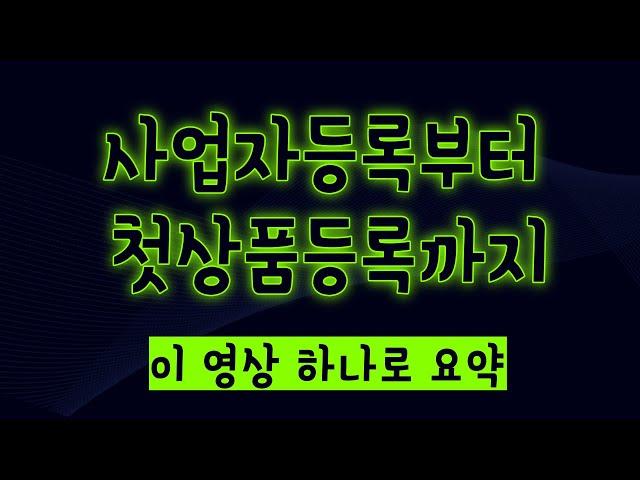 위탁판매 사업자등록부터 스토어 상품등록 전까지의 모든 과정 위탁판매 시작하는법 투잡 부업