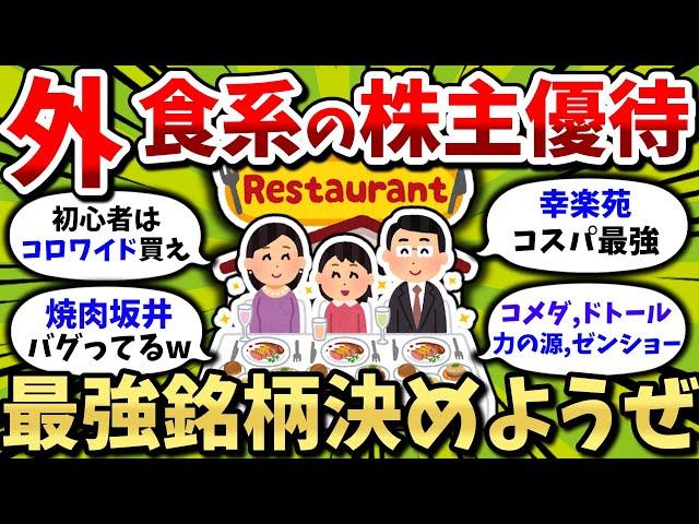 【株主優待】外食系のNo.1決めようぜ！ガチでおすすめな最強株主優待銘柄【2chお金スレ・2ちゃんねる有益スレ・ゆっくり解説・新NISA・S&P500・米国株・投資信託・おすすめ銘柄・桐谷さん】