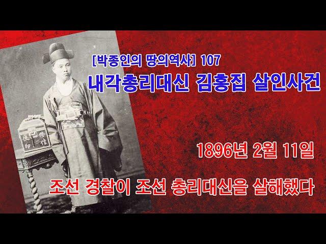 [박종인의 땅의 역사] 107. 조선 내각총리대신 김홍집 살인사건