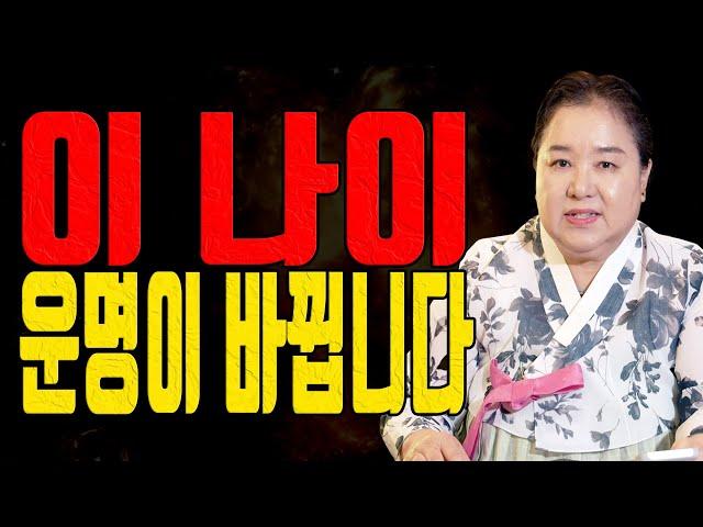 이 나이에 운명이 바뀐다! 뒤집히는 인생의 순간 - 대전점집 용한무당 점집추천 점집후기 홍두깨 이시안