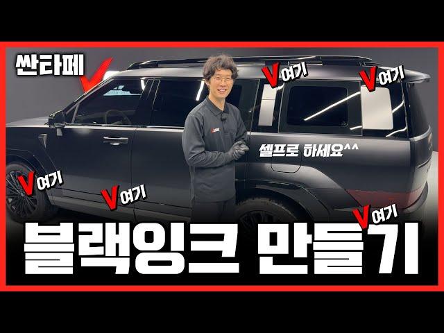 싼타페MX5 블랙잉크 셀프로 가능하다고?? - 브이가드PPF