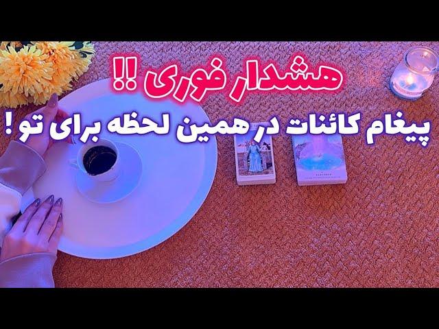 فال بدون زمان نیت کن! 🪬 پیغام کائنات در همین لحظه برای تو !