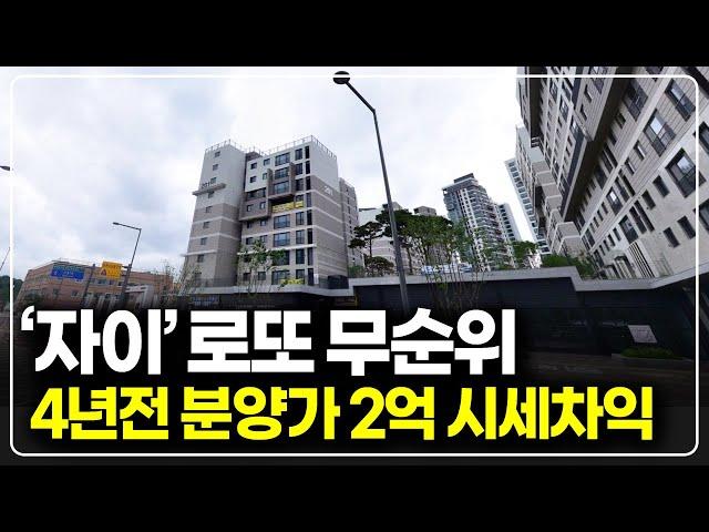 세종자이 더 시티 L1블록, 자이 아파트 사후무순위 줍줍 4년전 가격으로 시세차익 2억