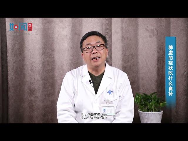 【中医科】脾虚的症状吃什么食补