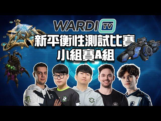 【星海爭霸2】WardiTv 平衡性測試賽 A組小組賽  !肉乾